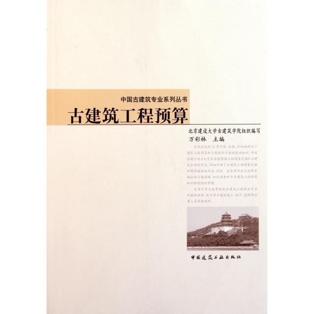 正版古建筑工程预算/中国古建筑专业系列丛书