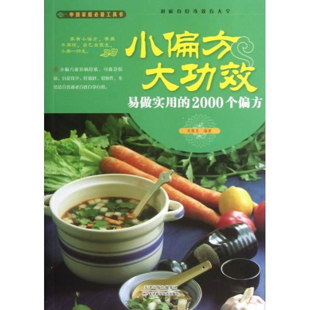 正版小偏方大功效(易做实用的2000个偏方)