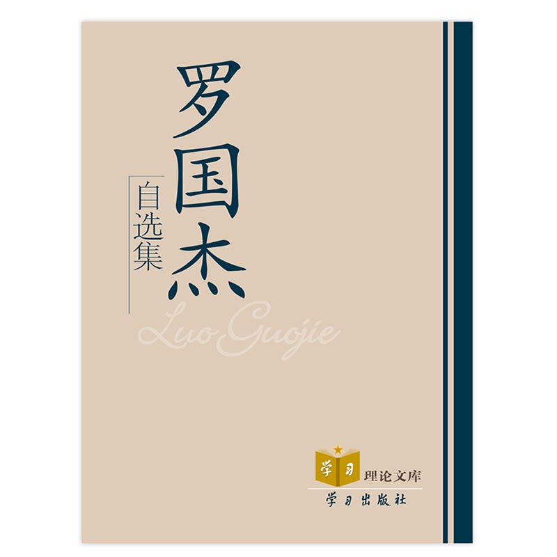 正版罗国杰自选集