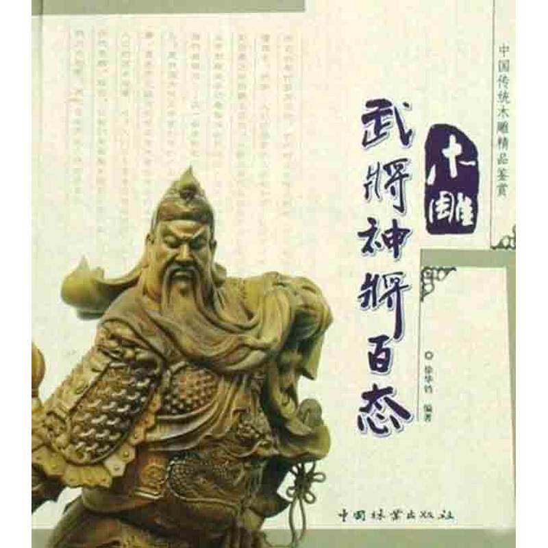正版木雕武将神将百态