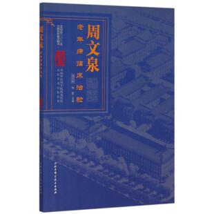 正版周文泉老年病临床治验/杏林春雨集中医西苑医院名家学术经验荟萃