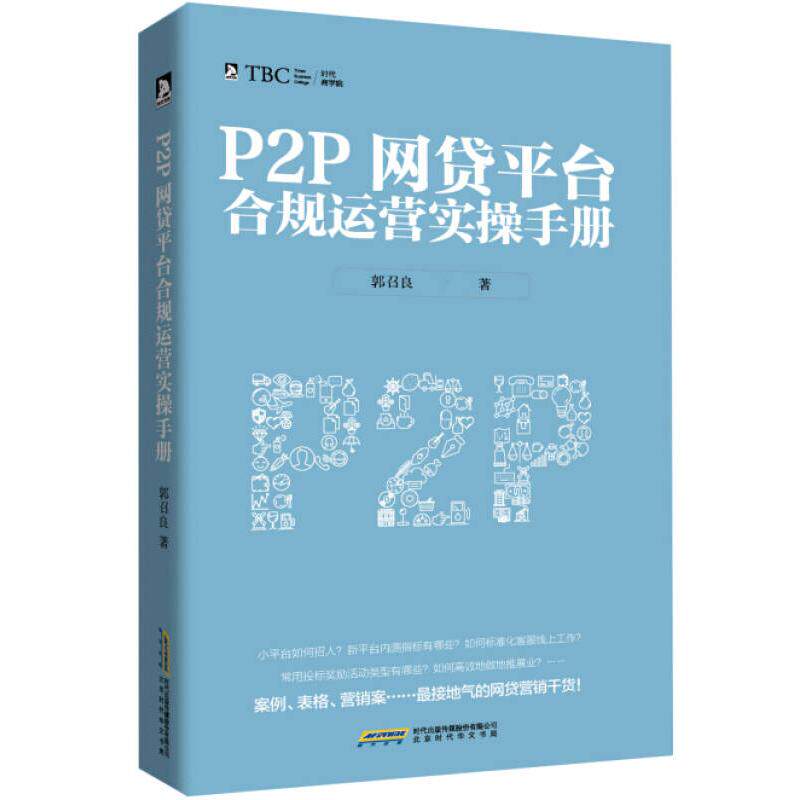 正版P2P网贷平台合规运营实操手册