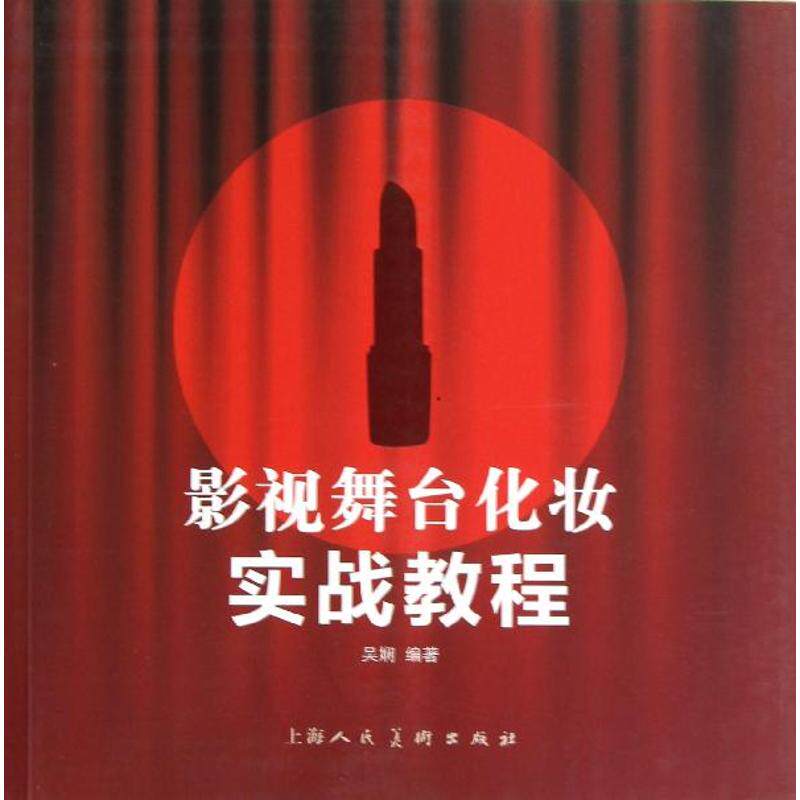正版影视舞台化妆实战教程