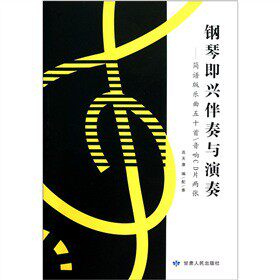 正版钢琴即兴伴奏与演奏:简谱版乐曲五十首/音响CD片两张
