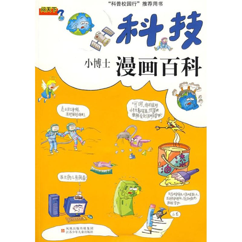 正版科技小博士漫画百科