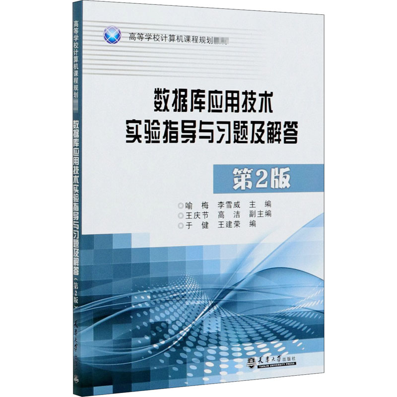 正版数据库应用技术实验指导与习题及解答 第2版