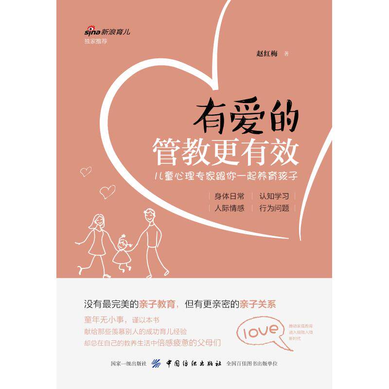 正版有爱的管教更有效:儿童心理专家跟你一起养育孩子