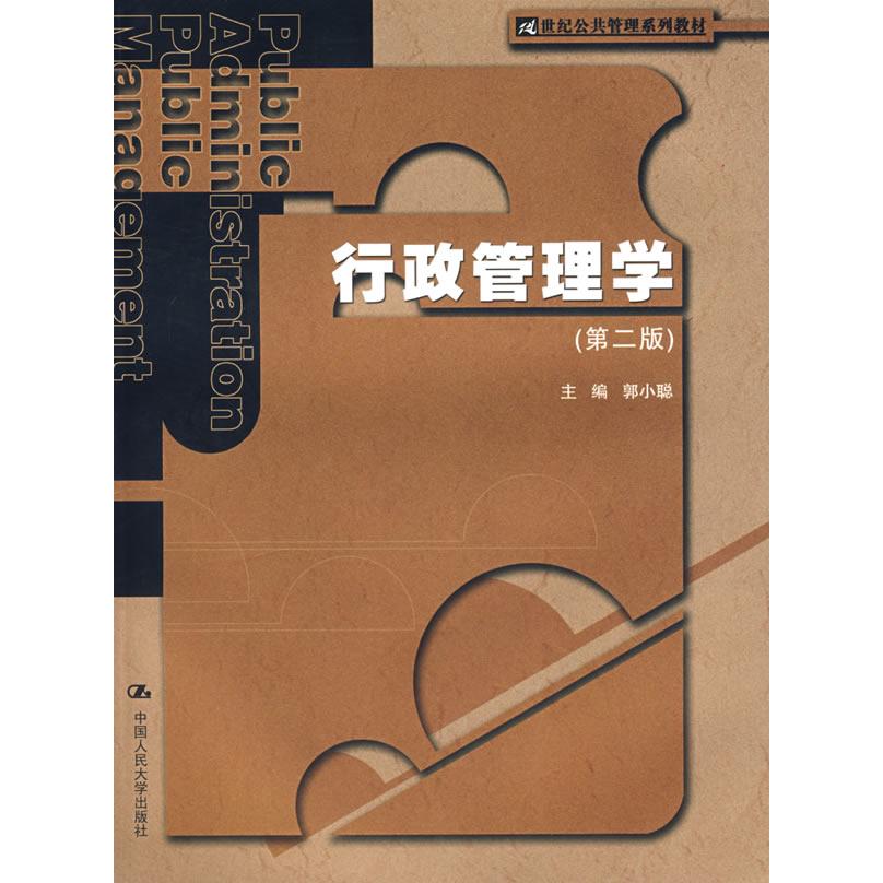 正版行政管理学(郭小聪)
