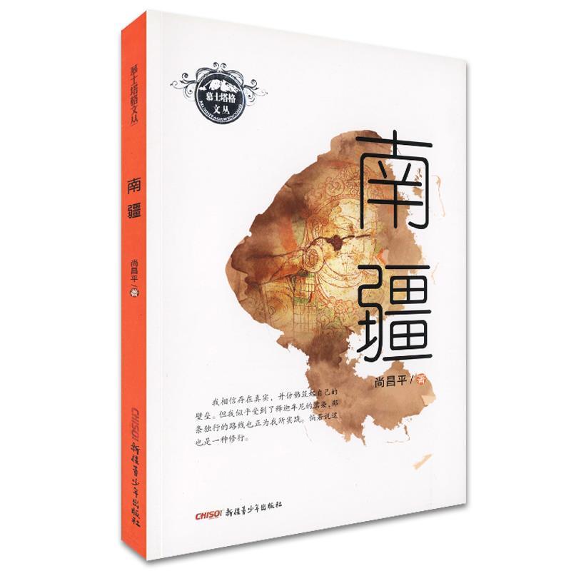 正版慕士塔格文丛:南疆
