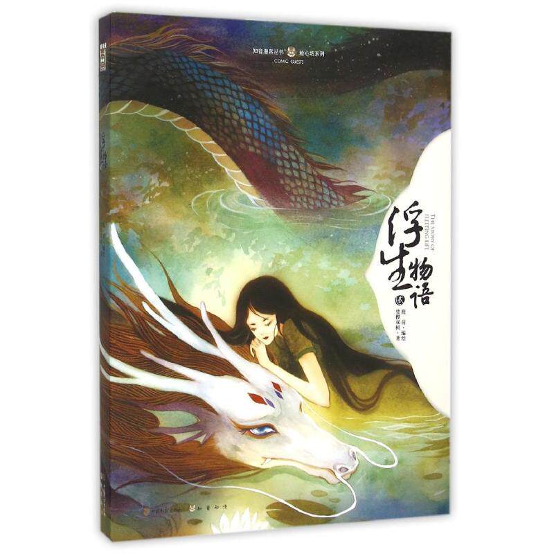 正版浮生物语.2（绘本）