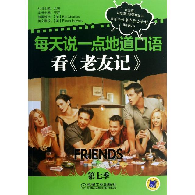 正版每天说一点地道口语(看老友记第7季)/普通高校重点听力素材系列丛书