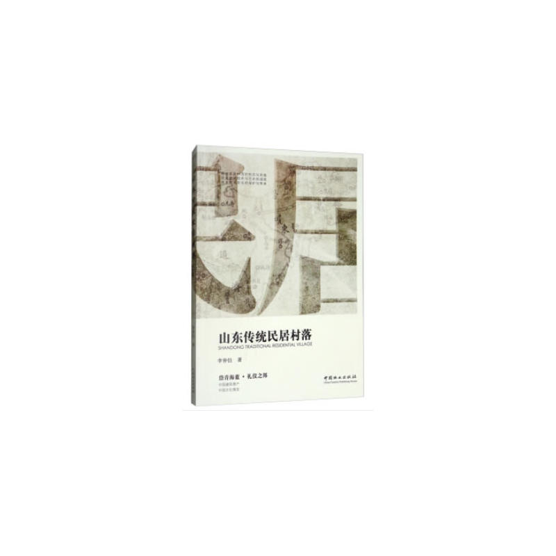 正版山东传统民居村落