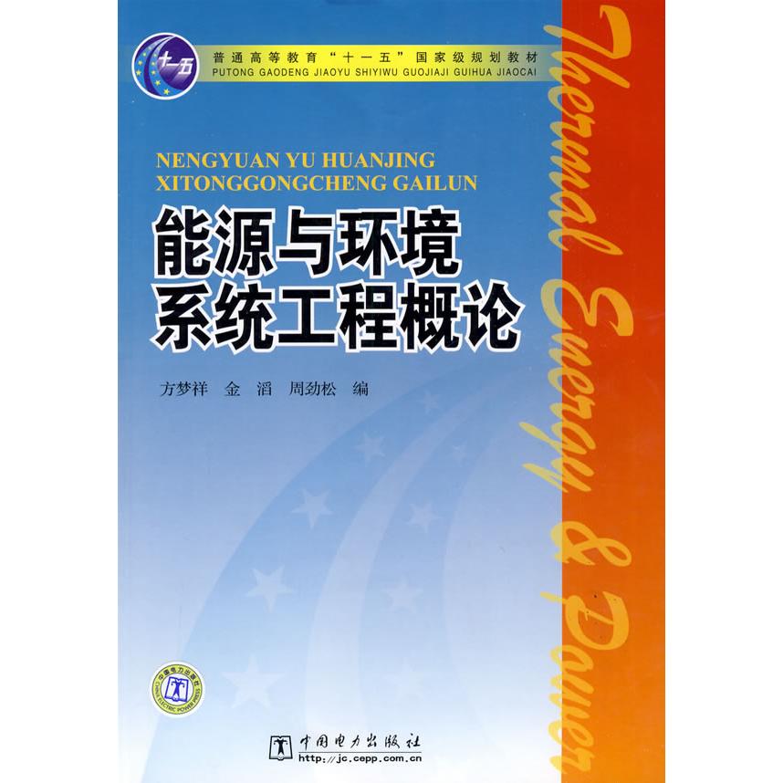 正版能源与环境系统工程概论