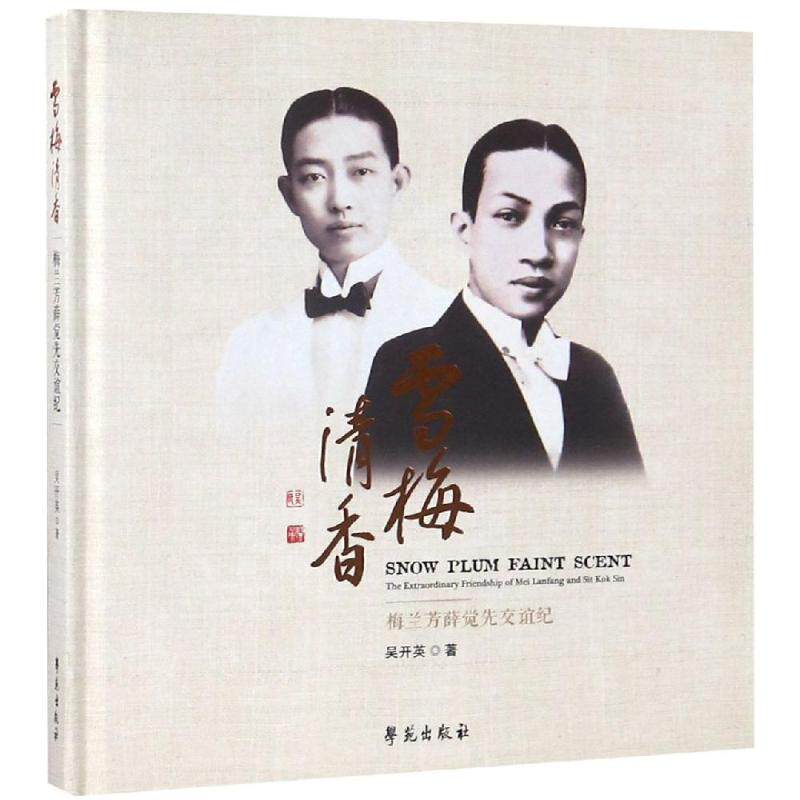 正版雪梅清香/梅兰芳薛觉先交谊纪