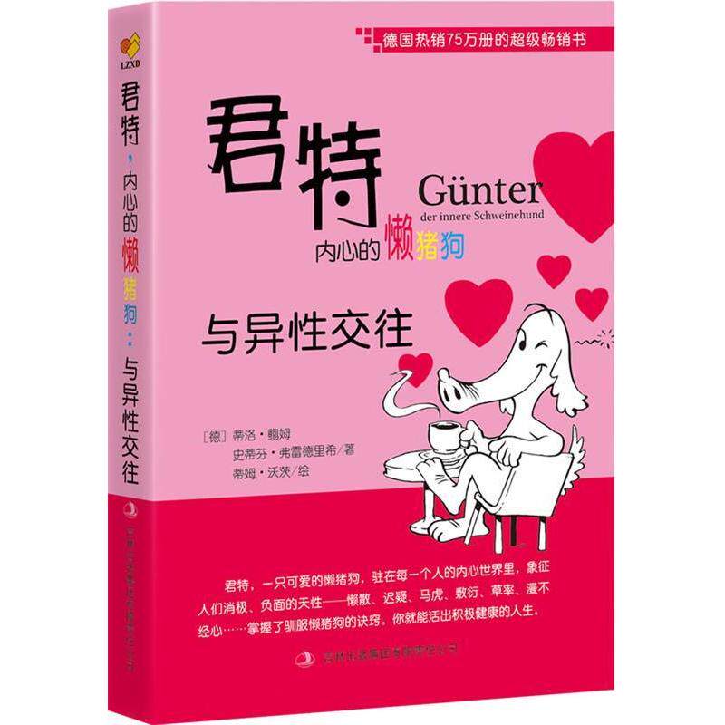 正版《君特,内心的懒猪狗:与异往》