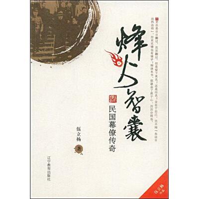 正版烽火智囊-民国幕僚传奇