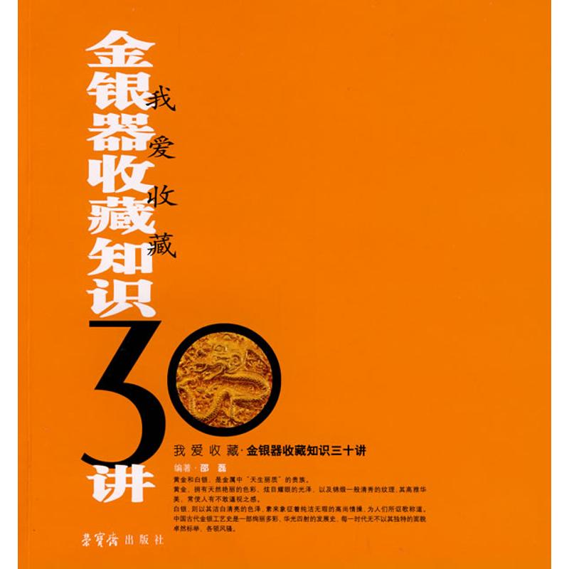 正版我爱收藏/金银器收藏知识三十讲