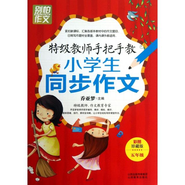 正版特级教师手把手教小学生同步作文(5年级彩图珍藏版)/别怕作文