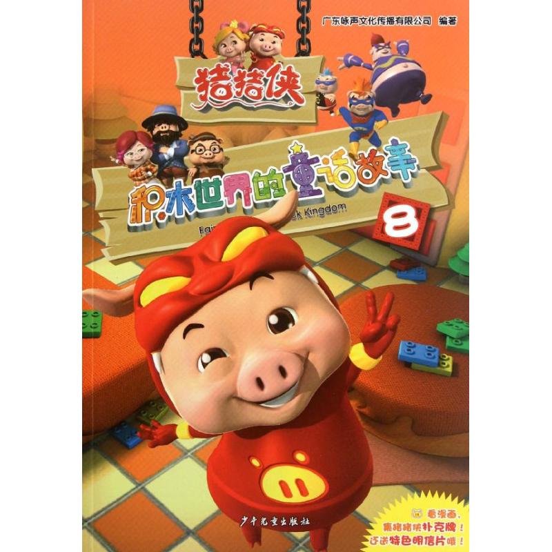 正版猪猪侠.积木世界的童话故事8