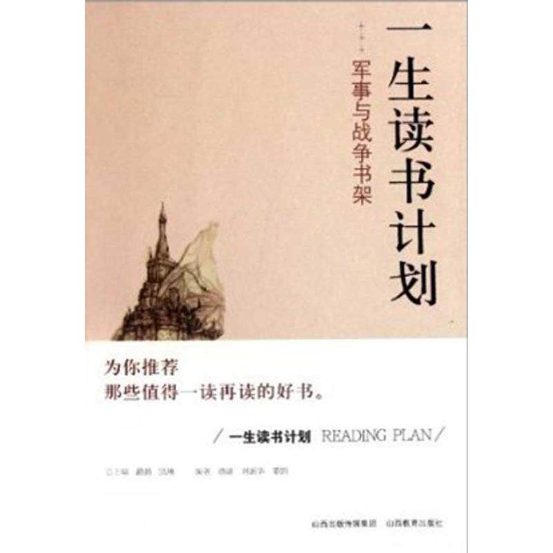 正版一生读书计划军事与战争书架