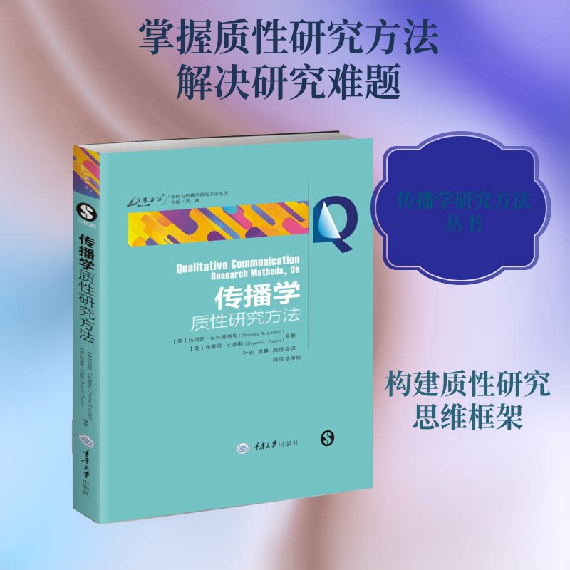 正版传播学质研究方法/新闻与传播学研究方法丛书