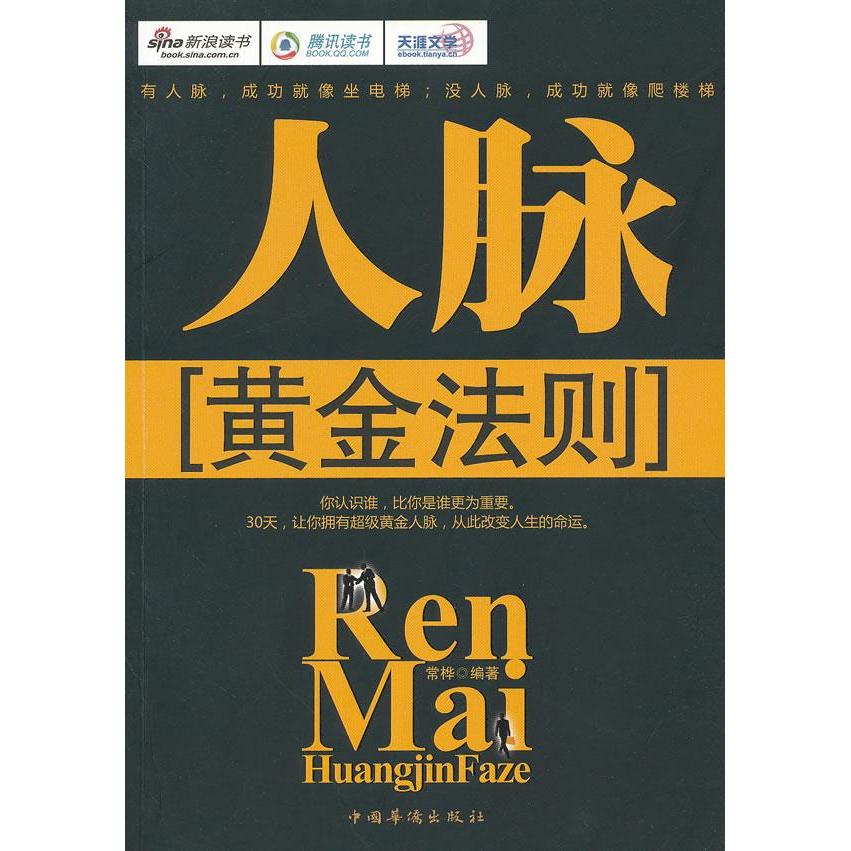 正版人脉黄金法则