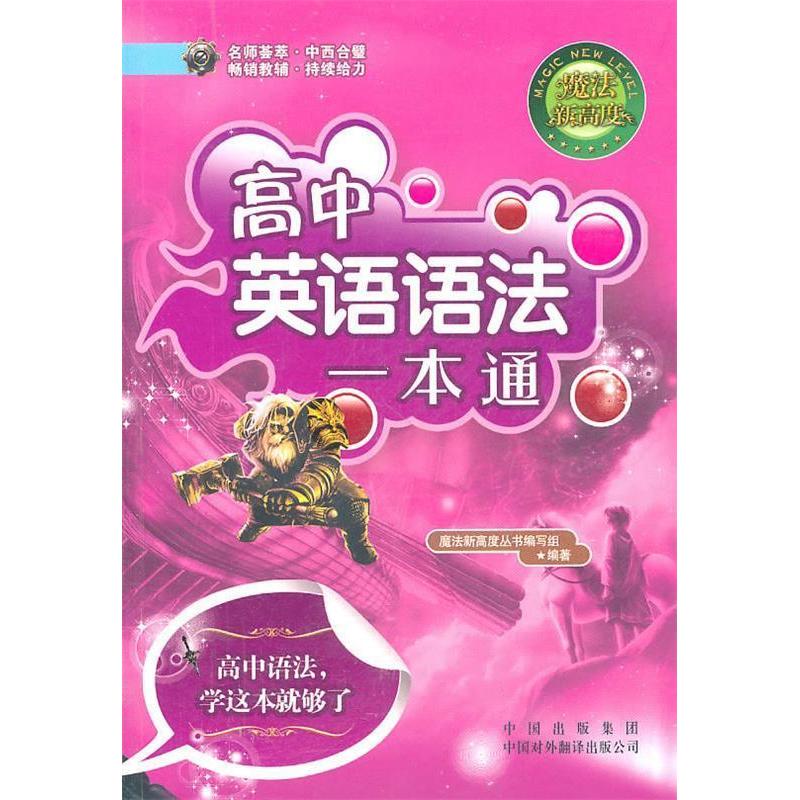正版剑桥新魔法:高中英语语法一本通
