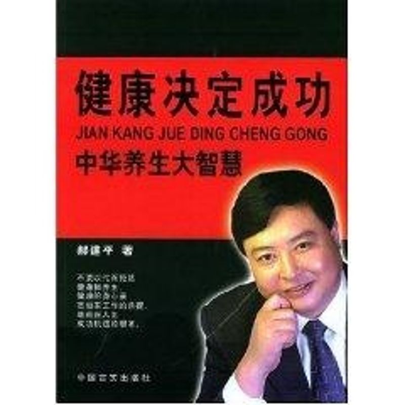 正版健康决定成功:中华养生大智慧