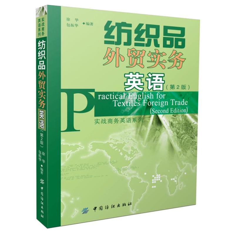 正版纺织品外贸实务英语
