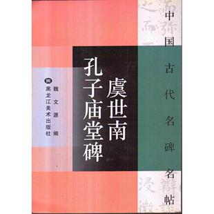正版王羲之兴福寺断碑/中国古代名碑名帖(中国古代名碑名帖)
