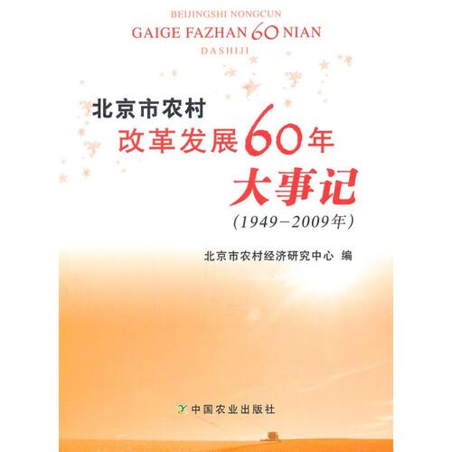 正版北京市农村改革发展60年大事记(1949-2009)
