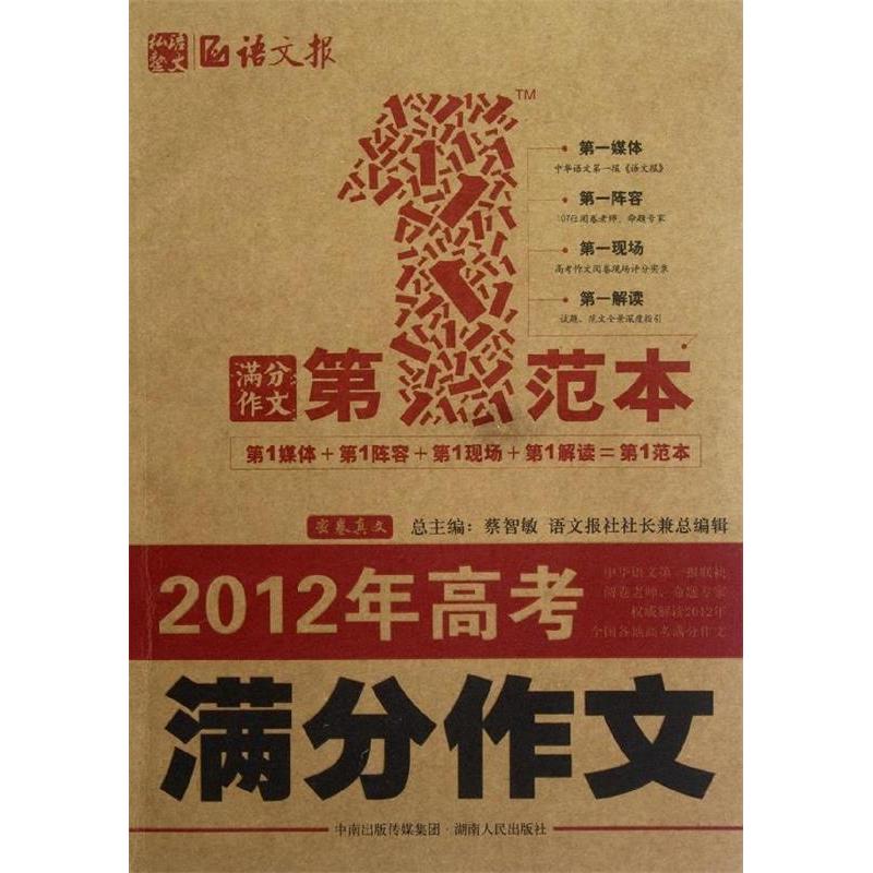 正版2012年高考满分作文范本(中华语文报联袂阅卷老师、命题专家解读2012年全国各地高考满分作文)