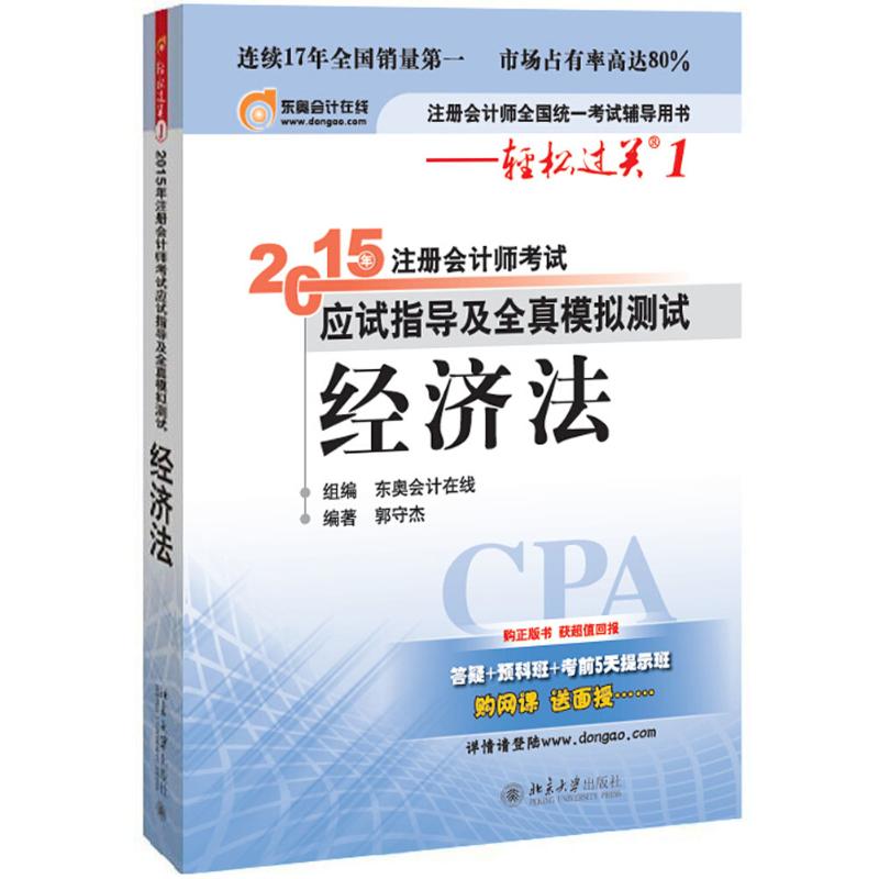 正版注册会计师应试指导及全真模拟测试