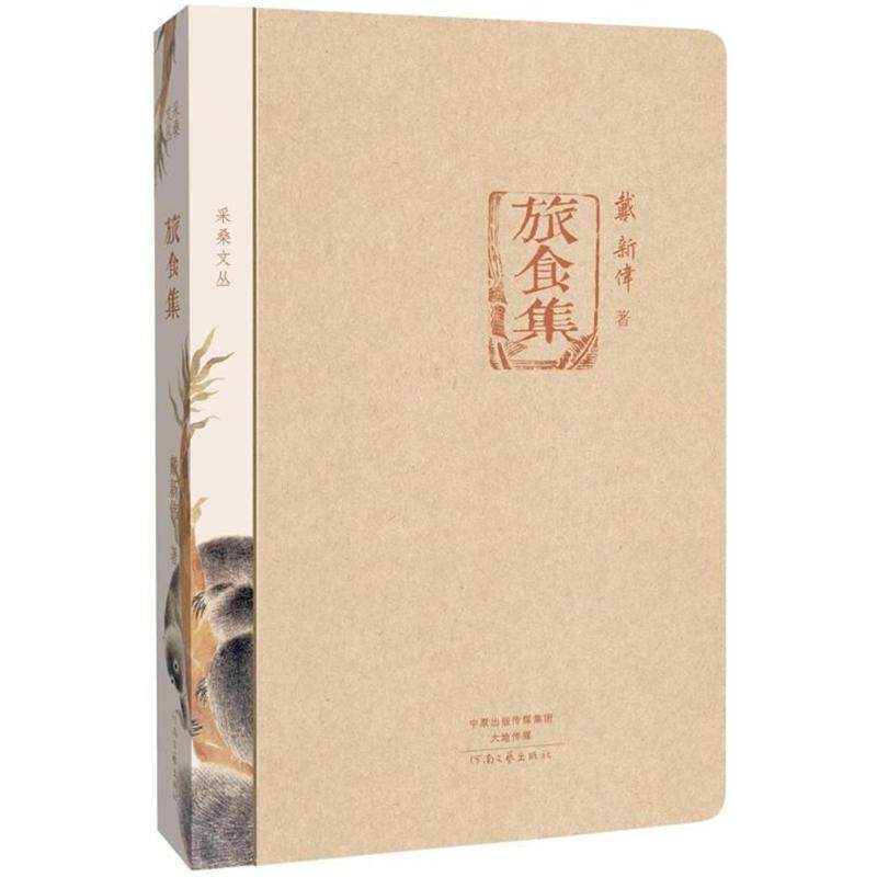 正版采桑文丛旅食集