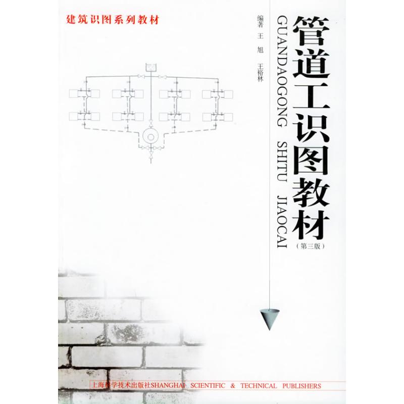 正版(第三版)管道工识图教材