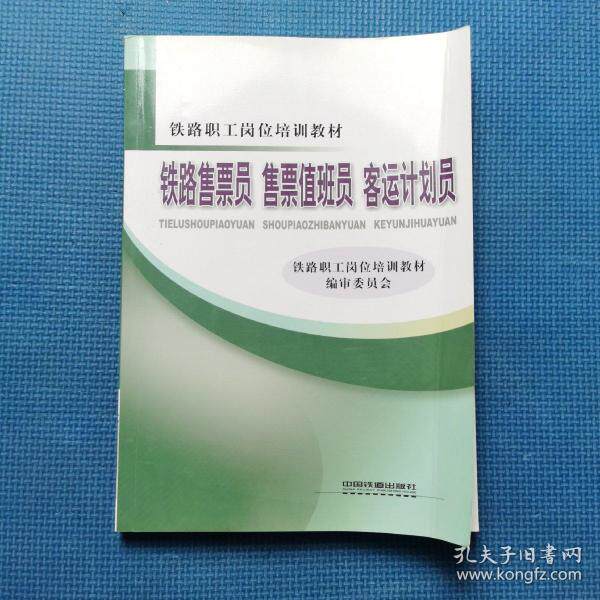 正版铁路售票员售票值班员客运计划员