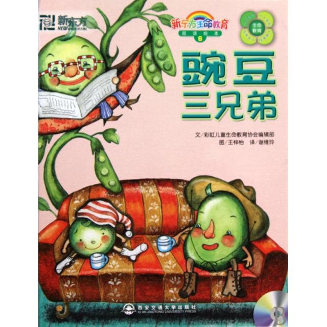 正版豌豆三兄弟(附光盘)(精)/新东方生命教育双语绘本