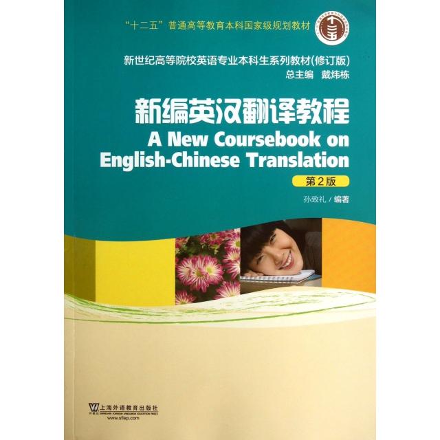 正版新编英汉翻译教程(第2版修订版新世纪高等院校英语专业生系列教材)