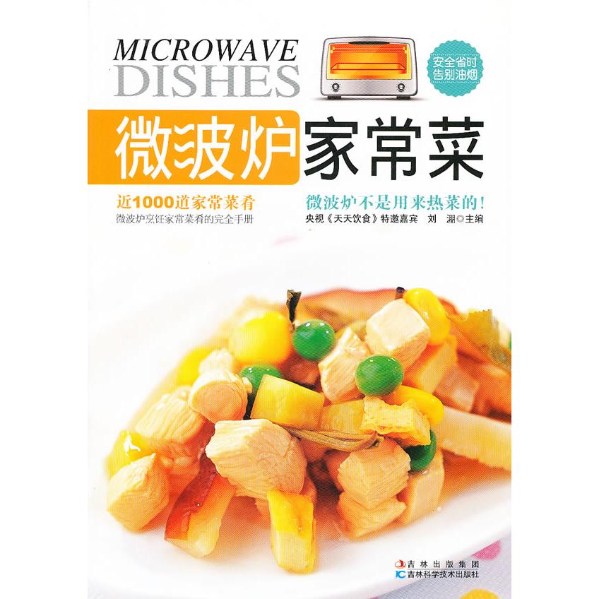 正版微波炉家常菜