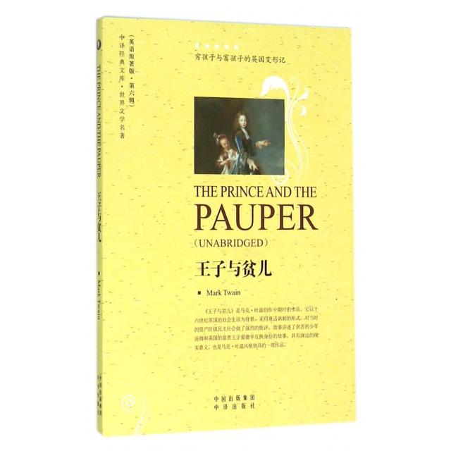 正版王子与贫儿(世界文学名著英语原著版)/中译经典文库