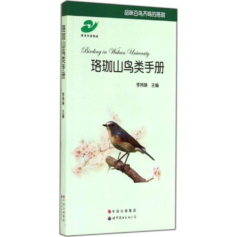 正版珞珈山鸟类手册