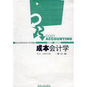 正版成本会计学(修订本)