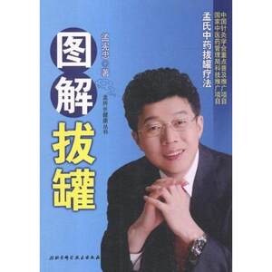 图解拔罐-孟氏拔罐疗法正版