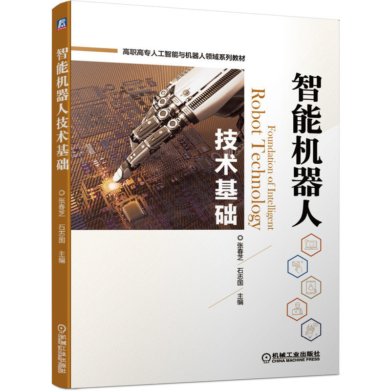 正版智能机器人技术基础