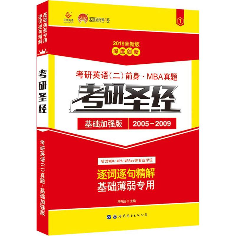 正版考研英语(二)前身·MBA真题