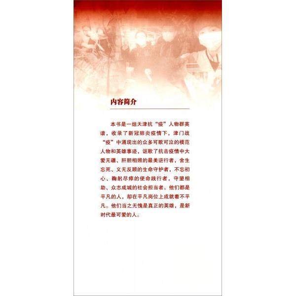 正版谁是可的人(津门战疫的平凡英雄)