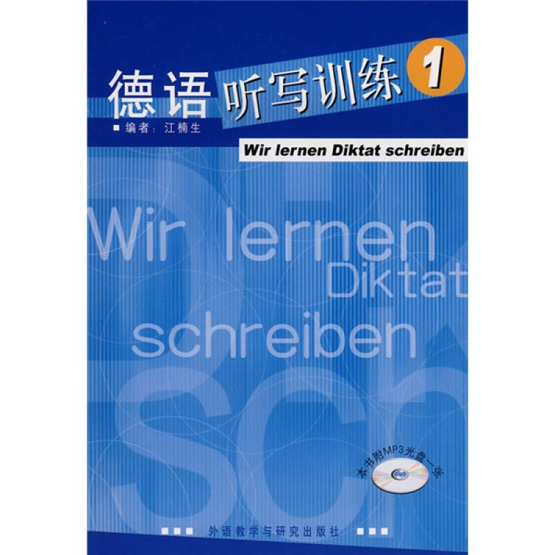 正版德语听写训练(1)