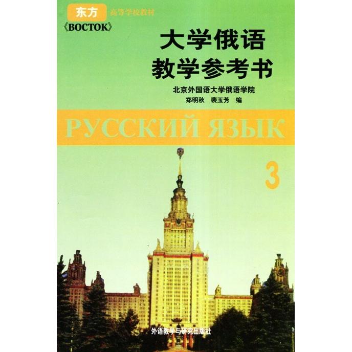 正版大学俄语教学参考书3
