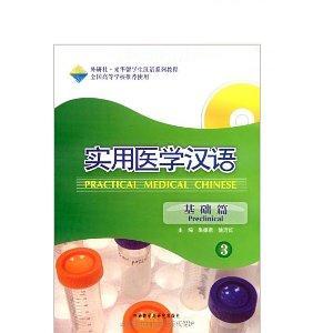 正版实用医学汉语3(基础篇)