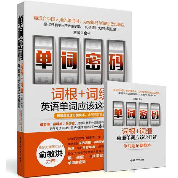 正版单词密码:词根+词缀:英语单词应该这样背